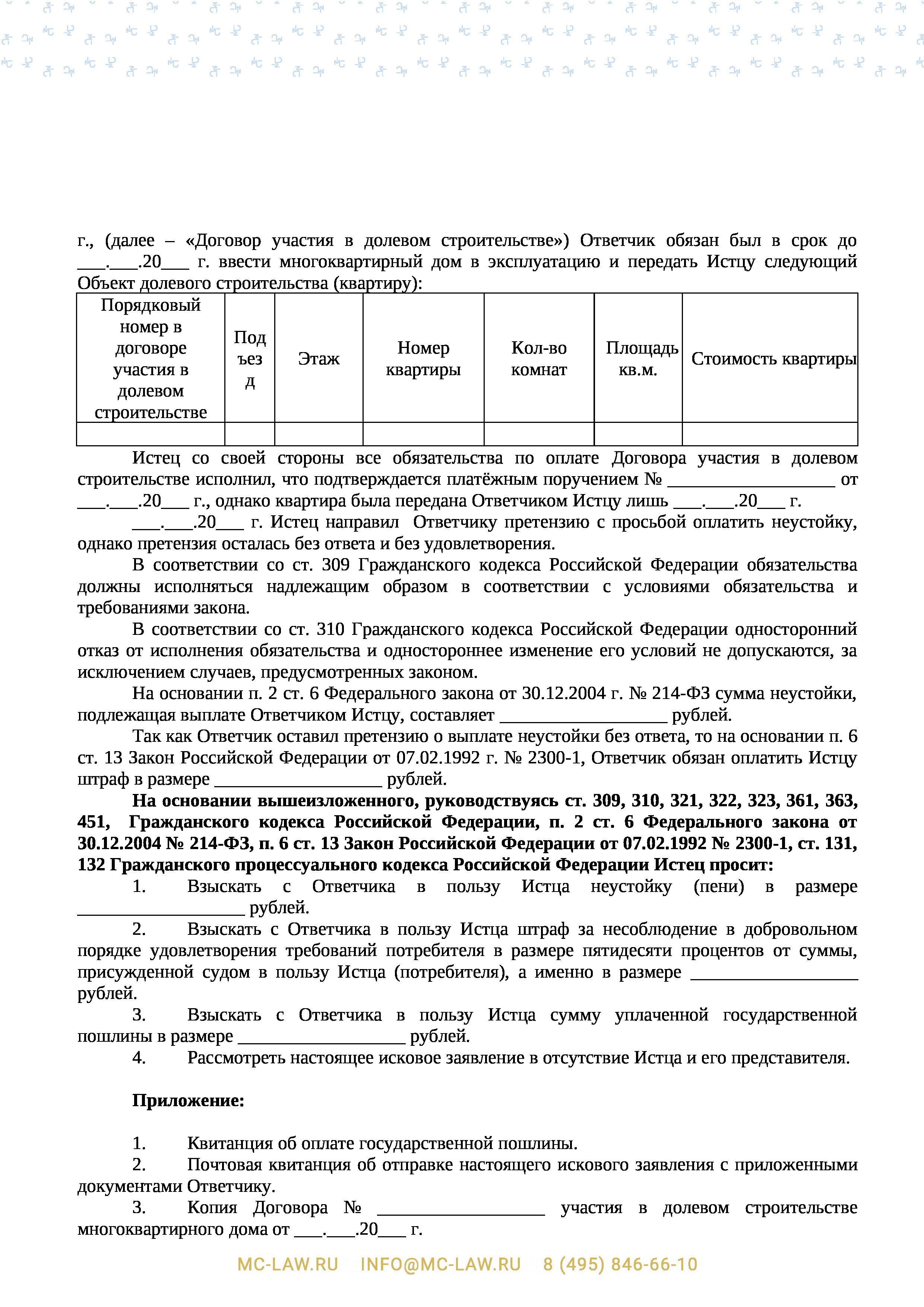 Исковое заявление о взыскании пени и штрафа с застройщика по договору долевого участия в строительстве за нарушение сроков передачи квартиры